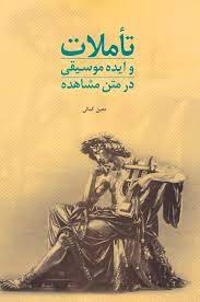 کتاب تاملات و ایده موسیقی در متن مشاهده-معین کمالی