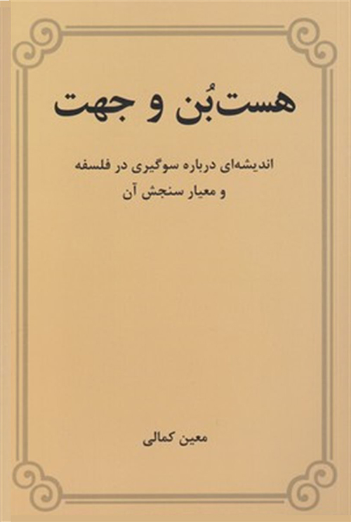 کتاب هستبن و جهت-معین کمالی