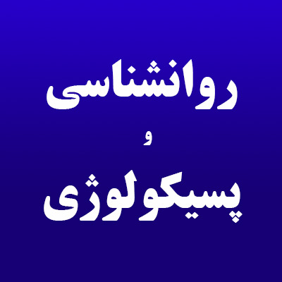 روانشناسی-و-پسیکولوژی