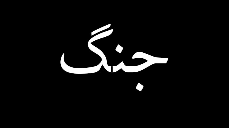 جنگ و مرگ در آیینه مشاهده