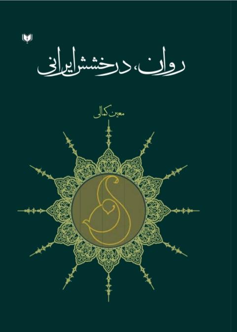 روان، درخشش ایرانی