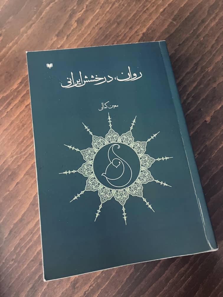کتاب روان درخشش ایرانی